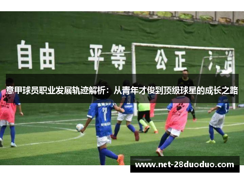 意甲球员职业发展轨迹解析：从青年才俊到顶级球星的成长之路