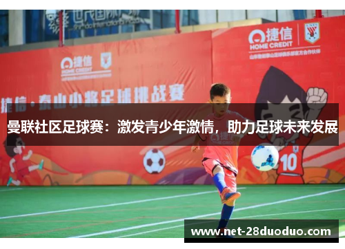 曼联社区足球赛：激发青少年激情，助力足球未来发展