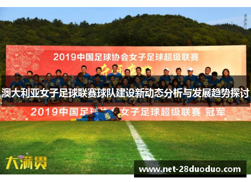 澳大利亚女子足球联赛球队建设新动态分析与发展趋势探讨