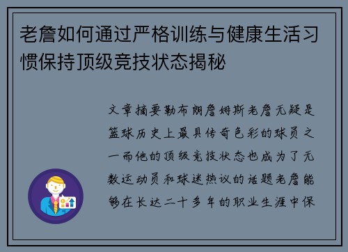 老詹如何通过严格训练与健康生活习惯保持顶级竞技状态揭秘