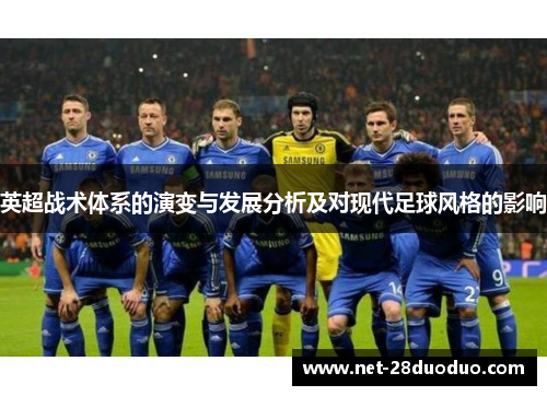 英超战术体系的演变与发展分析及对现代足球风格的影响