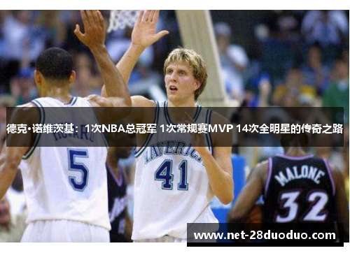德克·诺维茨基：1次NBA总冠军 1次常规赛MVP 14次全明星的传奇之路