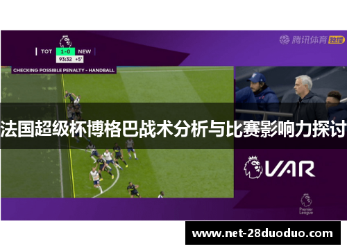 法国超级杯博格巴战术分析与比赛影响力探讨