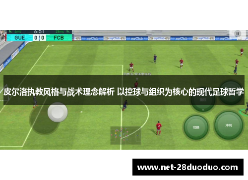 皮尔洛执教风格与战术理念解析 以控球与组织为核心的现代足球哲学