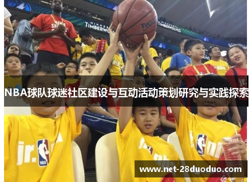 NBA球队球迷社区建设与互动活动策划研究与实践探索
