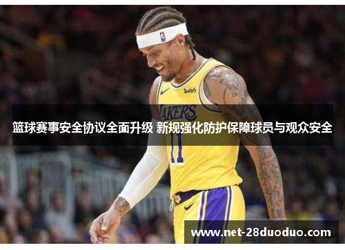 篮球赛事安全协议全面升级 新规强化防护保障球员与观众安全