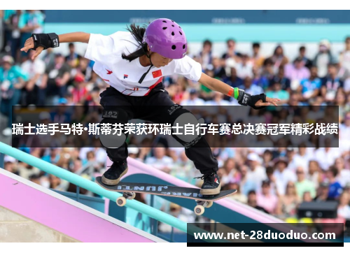 瑞士选手马特·斯蒂芬荣获环瑞士自行车赛总决赛冠军精彩战绩