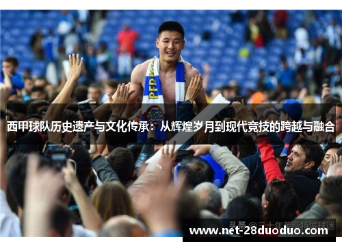 西甲球队历史遗产与文化传承：从辉煌岁月到现代竞技的跨越与融合