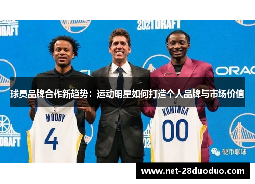 球员品牌合作新趋势：运动明星如何打造个人品牌与市场价值
