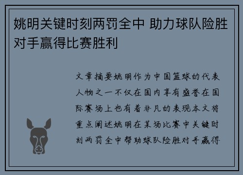 姚明关键时刻两罚全中 助力球队险胜对手赢得比赛胜利