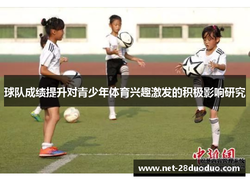 球队成绩提升对青少年体育兴趣激发的积极影响研究