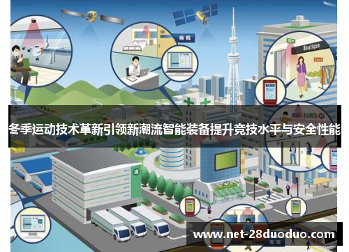 冬季运动技术革新引领新潮流智能装备提升竞技水平与安全性能