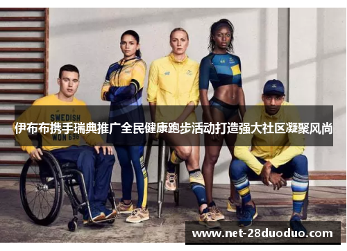 伊布布携手瑞典推广全民健康跑步活动打造强大社区凝聚风尚