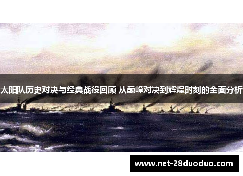 太阳队历史对决与经典战役回顾 从巅峰对决到辉煌时刻的全面分析