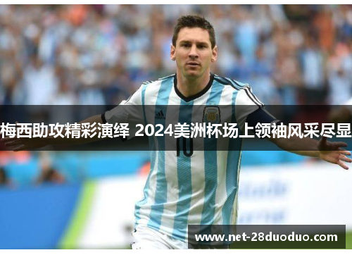 梅西助攻精彩演绎 2024美洲杯场上领袖风采尽显