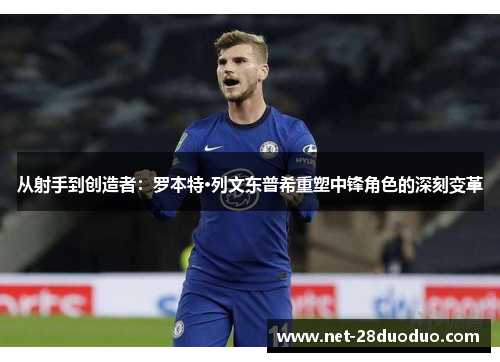 从射手到创造者：罗本特·列文东普希重塑中锋角色的深刻变革