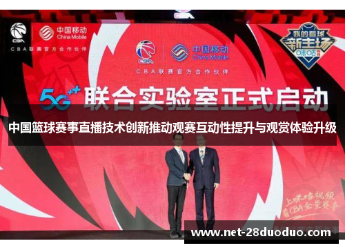 中国篮球赛事直播技术创新推动观赛互动性提升与观赏体验升级