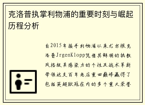 克洛普执掌利物浦的重要时刻与崛起历程分析
