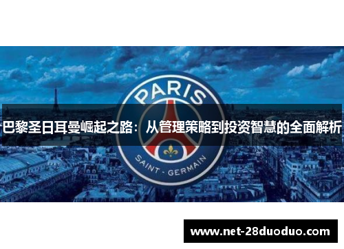 巴黎圣日耳曼崛起之路：从管理策略到投资智慧的全面解析