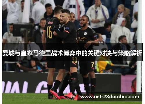 曼城与皇家马德里战术博弈中的关键对决与策略解析