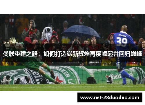 曼联重建之路：如何打造崭新辉煌再度崛起并回归巅峰