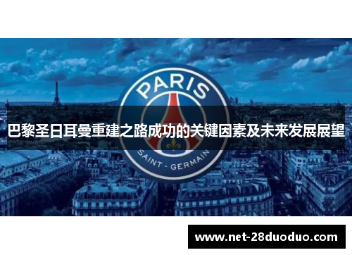 巴黎圣日耳曼重建之路成功的关键因素及未来发展展望