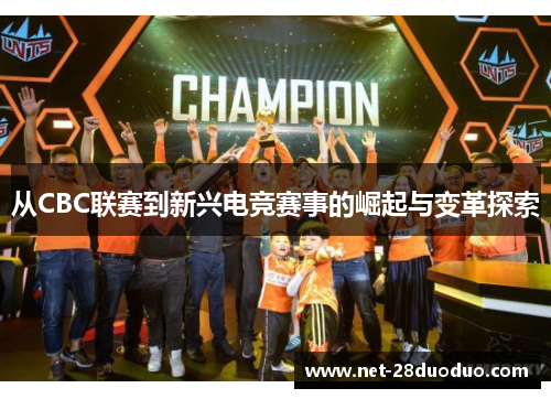 从CBC联赛到新兴电竞赛事的崛起与变革探索