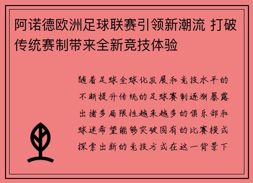 阿诺德欧洲足球联赛引领新潮流 打破传统赛制带来全新竞技体验