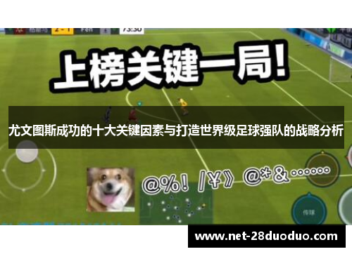 尤文图斯成功的十大关键因素与打造世界级足球强队的战略分析
