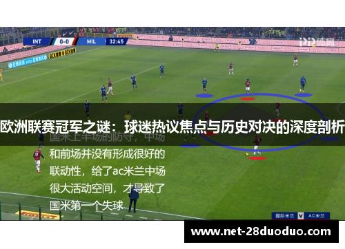 欧洲联赛冠军之谜：球迷热议焦点与历史对决的深度剖析