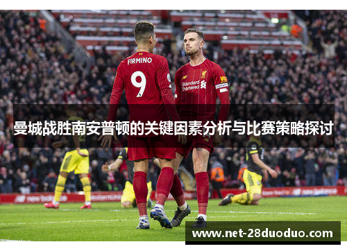 曼城战胜南安普顿的关键因素分析与比赛策略探讨