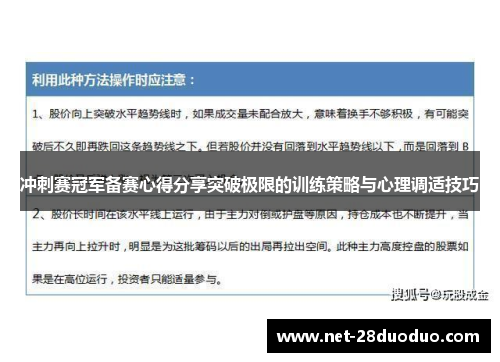 冲刺赛冠军备赛心得分享突破极限的训练策略与心理调适技巧
