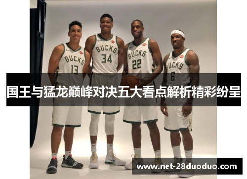国王与猛龙巅峰对决五大看点解析精彩纷呈