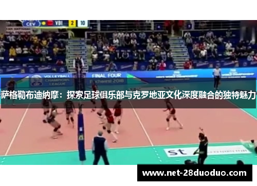 萨格勒布迪纳摩：探索足球俱乐部与克罗地亚文化深度融合的独特魅力