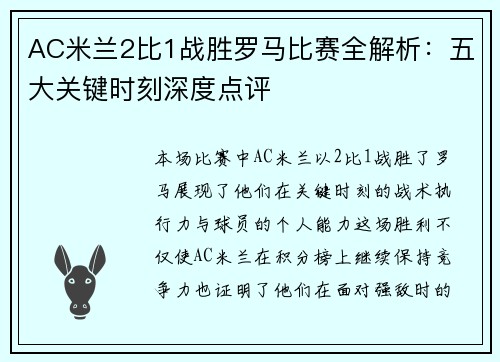 AC米兰2比1战胜罗马比赛全解析：五大关键时刻深度点评