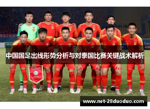 中国国足出线形势分析与对泰国比赛关键战术解析