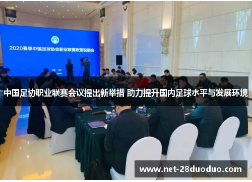 中国足协职业联赛会议提出新举措 助力提升国内足球水平与发展环境