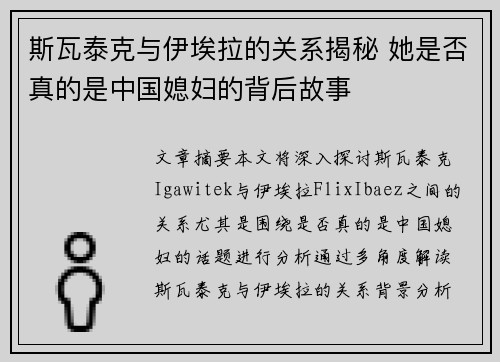 斯瓦泰克与伊埃拉的关系揭秘 她是否真的是中国媳妇的背后故事
