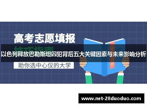 以色列释放巴勒斯坦囚犯背后五大关键因素与未来影响分析