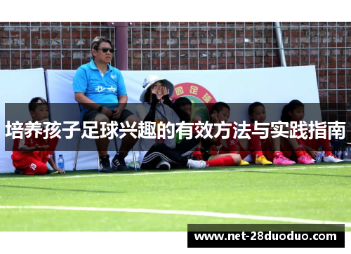 培养孩子足球兴趣的有效方法与实践指南