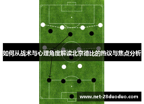 如何从战术与心理角度解读北京德比的热议与焦点分析