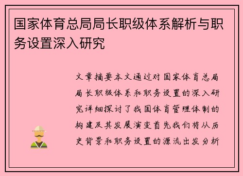 国家体育总局局长职级体系解析与职务设置深入研究