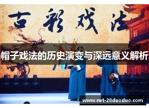帽子戏法的历史演变与深远意义解析