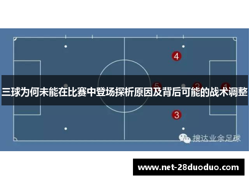 三球为何未能在比赛中登场探析原因及背后可能的战术调整