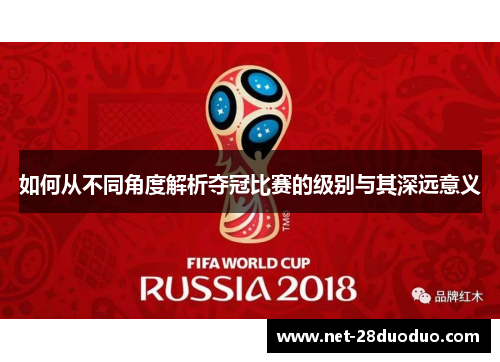 如何从不同角度解析夺冠比赛的级别与其深远意义