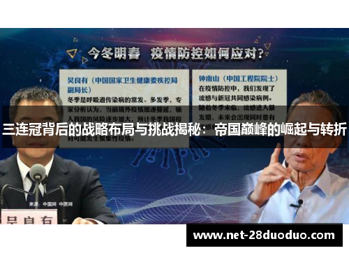 三连冠背后的战略布局与挑战揭秘：帝国巅峰的崛起与转折