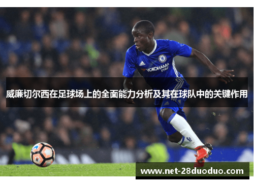 威廉切尔西在足球场上的全面能力分析及其在球队中的关键作用