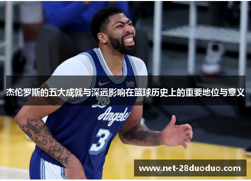 杰伦罗斯的五大成就与深远影响在篮球历史上的重要地位与意义