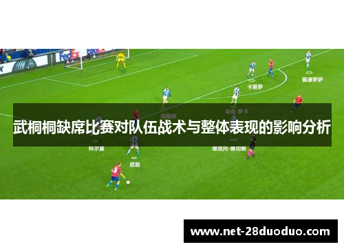 武桐桐缺席比赛对队伍战术与整体表现的影响分析
