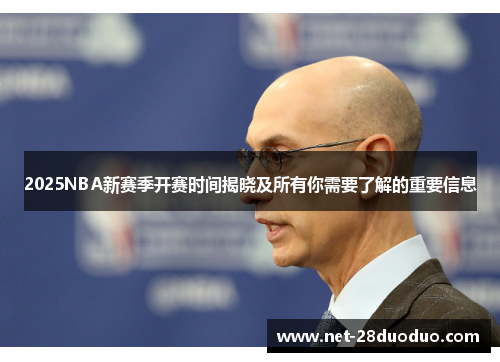 2025NBA新赛季开赛时间揭晓及所有你需要了解的重要信息
